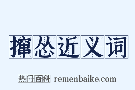 撺怂近义词是什么意思的图片